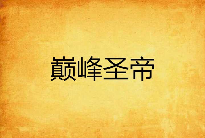 巔峰聖帝 巔峰聖帝