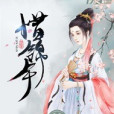 惜錦年 惜錦年