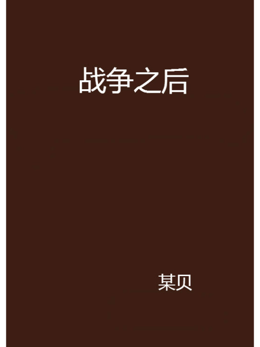 戰爭之後(某貝創作的網路小說) 戰爭之後(某貝創作的網路小說)