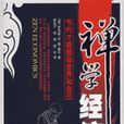 禪學經濟 禪學經濟