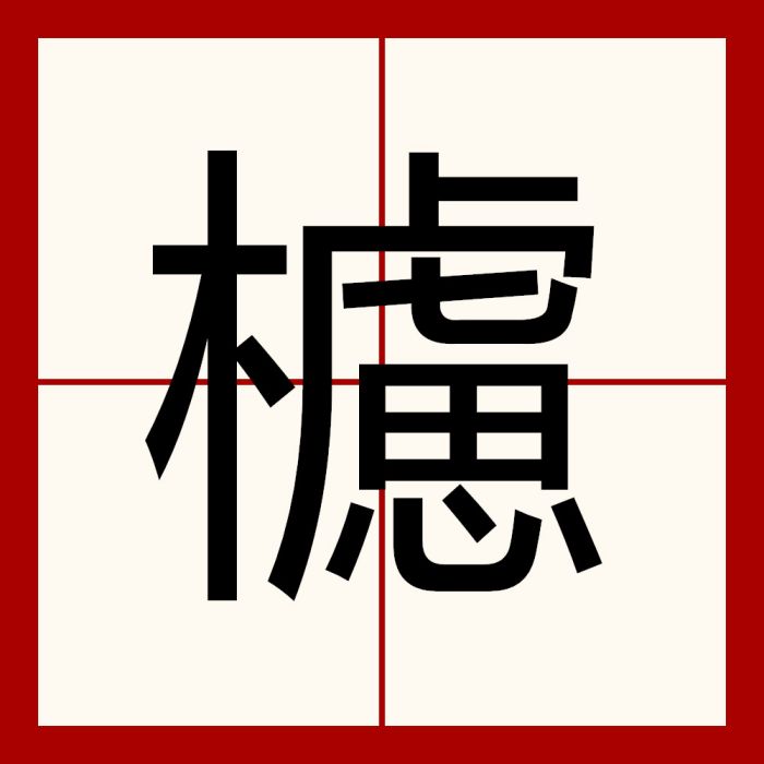 櫖 櫖