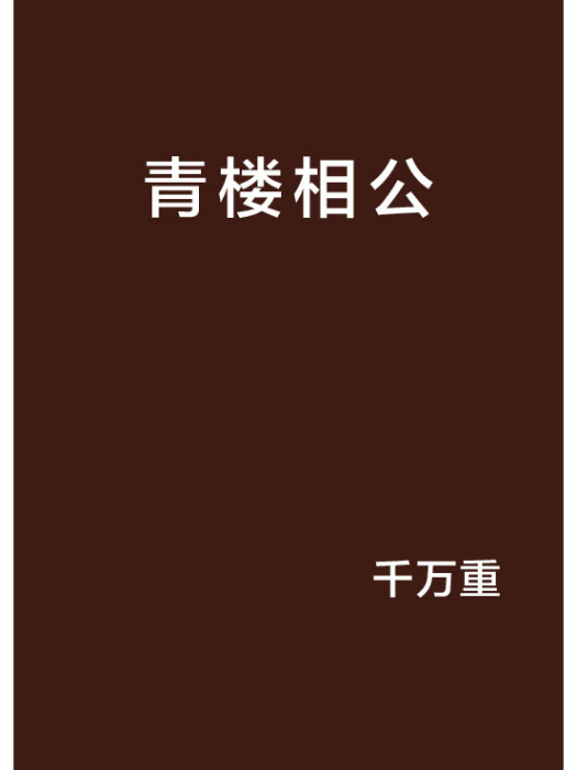 青樓相公 青樓相公