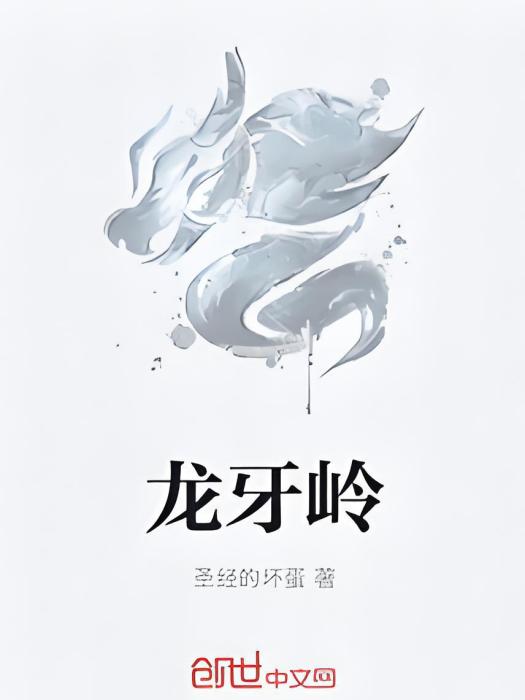 龍牙嶺 龍牙嶺