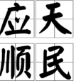 應天順民 應天順民