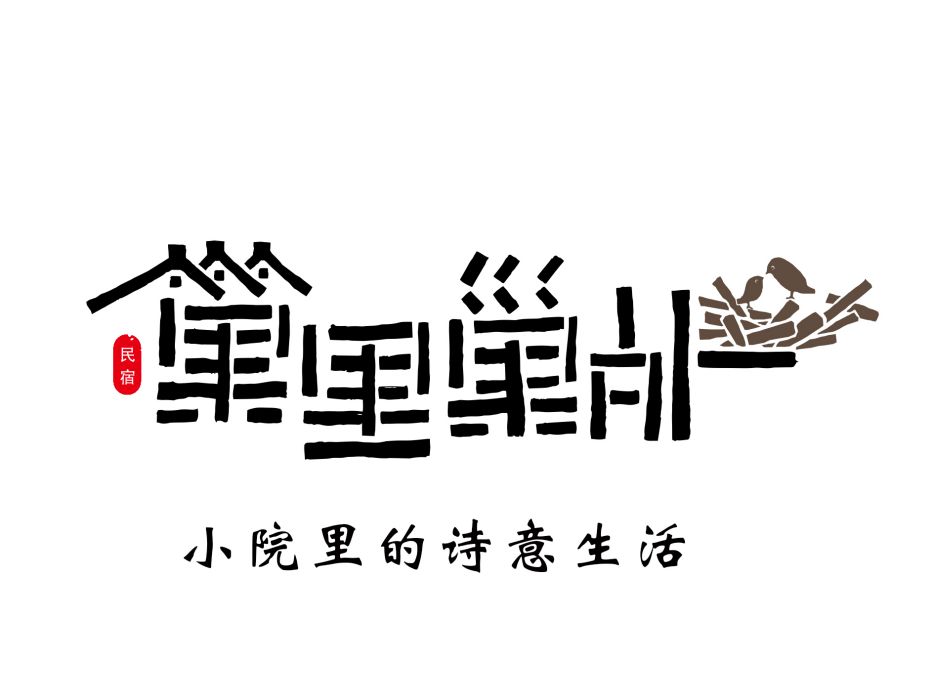 巢里巢外 巢里巢外