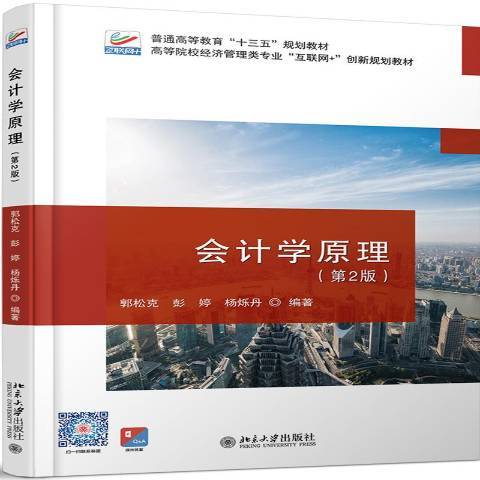 會計學原理(2019年北京大學出版社出版的圖書) 會計學原理(2019年北京大學出版社出版的圖書)