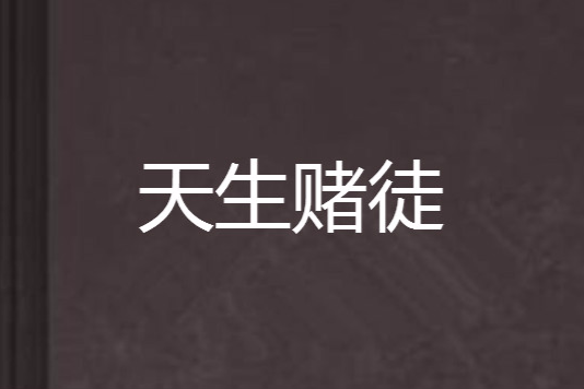 天生賭徒(天下相北斗創作的網路小說) 天生賭徒(天下相北斗創作的網路小說)