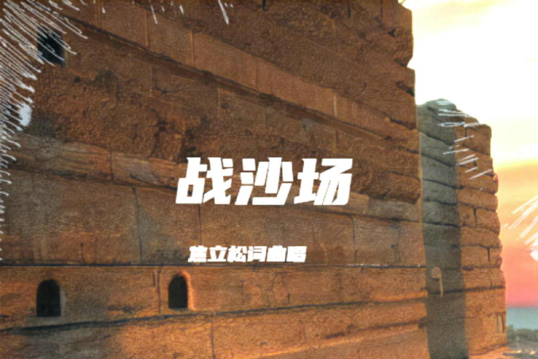 戰沙場(焦立松演唱的歌曲)