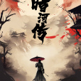 暗河傳(電視劇) 暗河傳(電視劇)