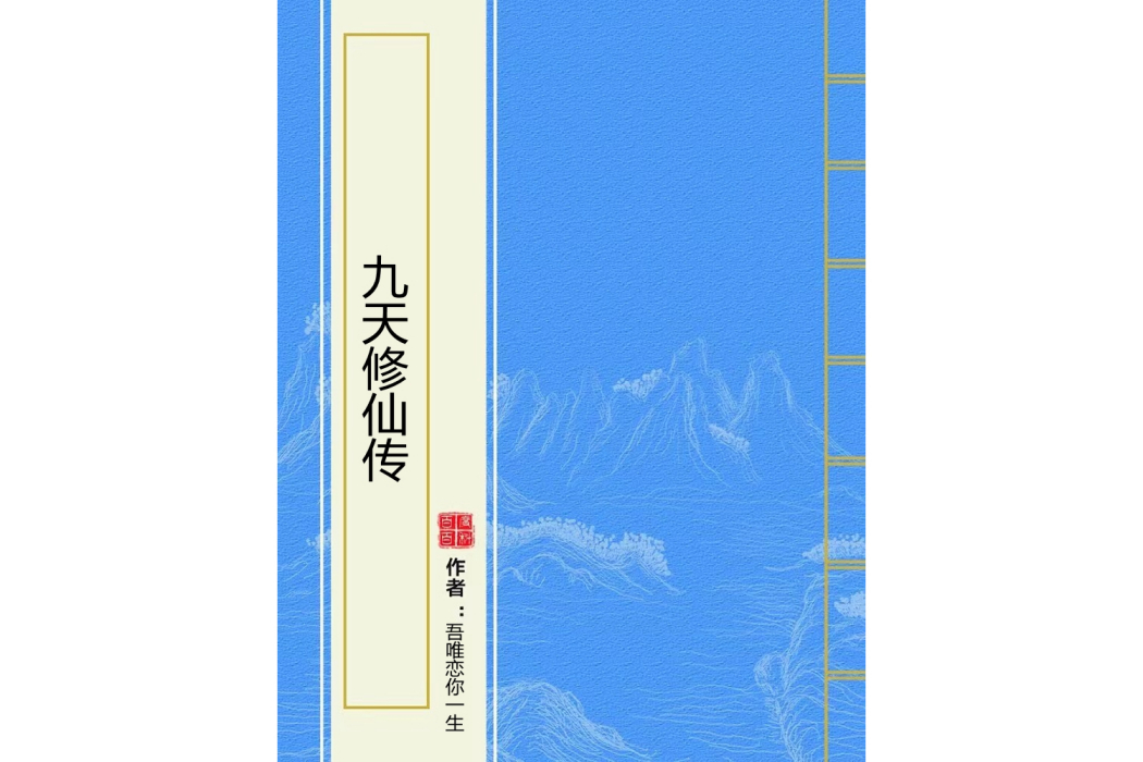 九天修仙傳 九天修仙傳