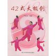 42式太極劍 42式太極劍