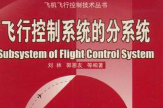 飛行控制系統的分系統