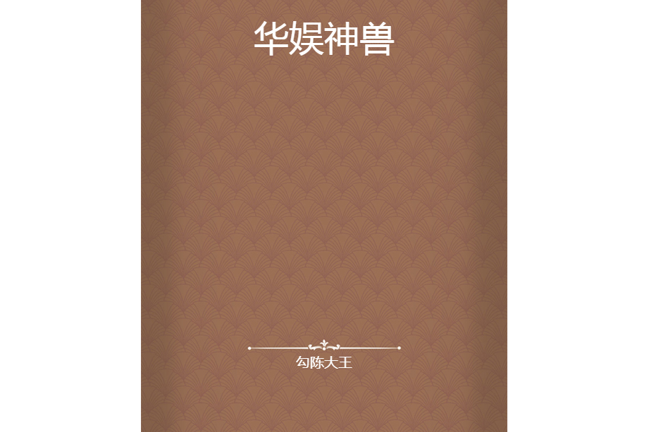 華娛神獸 華娛神獸