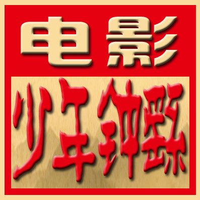 少年鐘繇 少年鐘繇