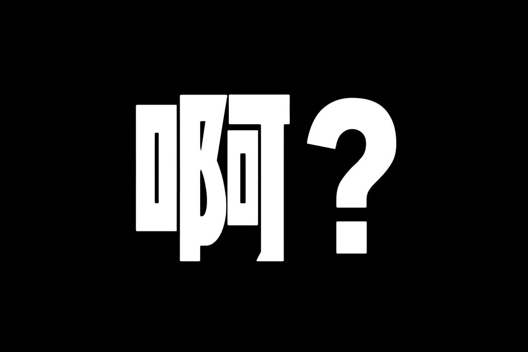 啊? 啊?