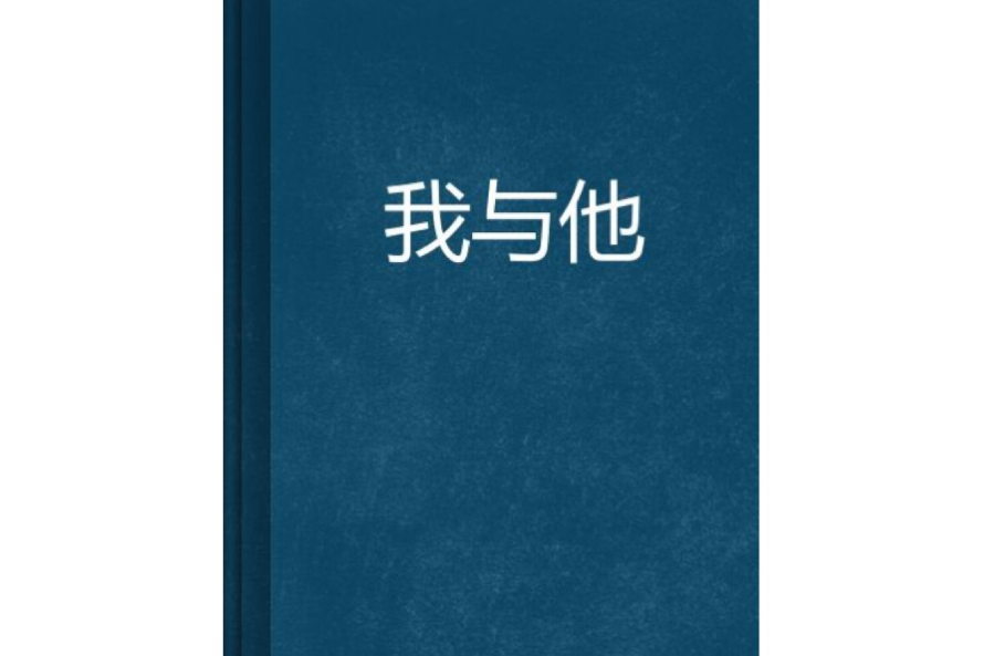我與他 我與他