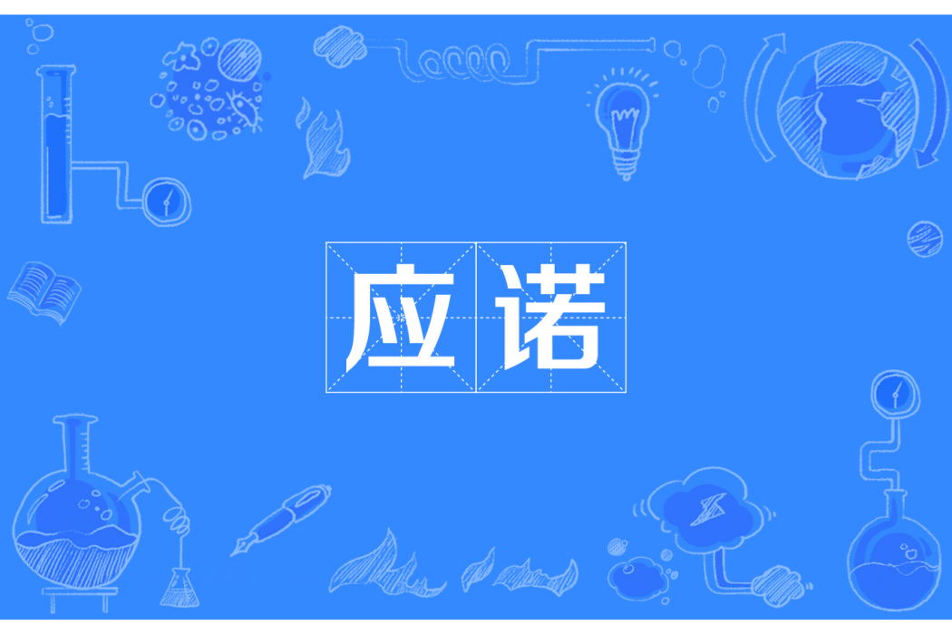 應諾(漢語辭彙)