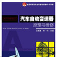 汽車自動變速器原理與維修(北京大學出版社出版的圖書)