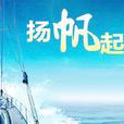 揚帆起航(名詞辭彙) 揚帆起航(名詞辭彙)