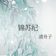 錦蘇紀 錦蘇紀