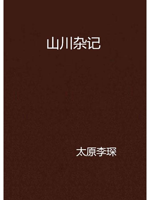 山川雜記 山川雜記