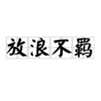 放浪不羈 放浪不羈