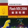 Flash MX 2004標準教程 Flash MX 2004標準教程