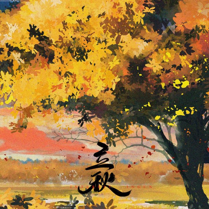 立秋(音闕詩聽歌曲) 立秋(音闕詩聽歌曲)