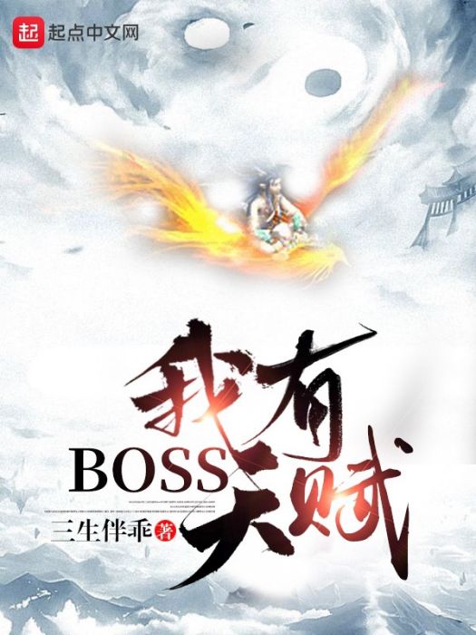 我有BOSS天賦 我有BOSS天賦