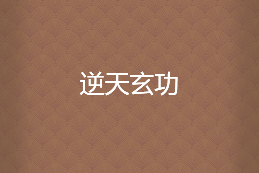 逆天玄功 逆天玄功
