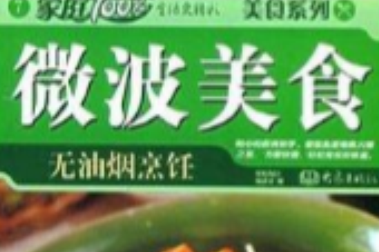 微波美食 微波美食