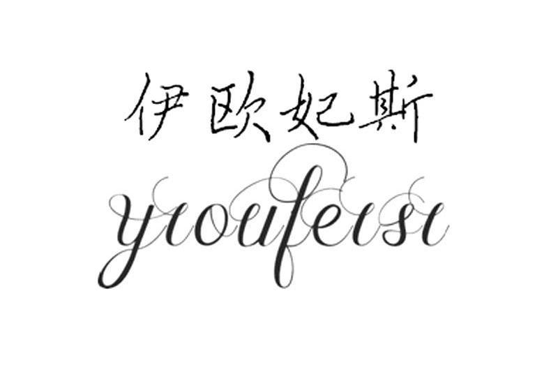 伊歐妃斯 伊歐妃斯