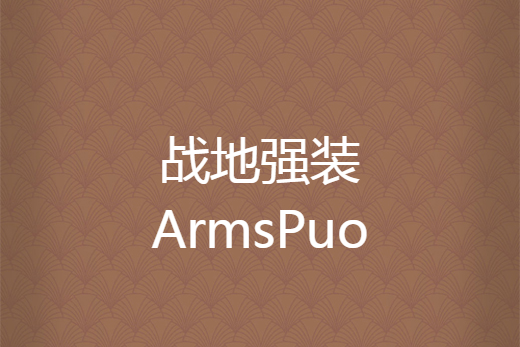 戰地強裝ArmsPuo 戰地強裝ArmsPuo