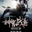 神霄戰尊 神霄戰尊