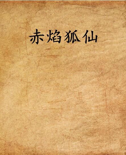 赤焰狐仙 赤焰狐仙