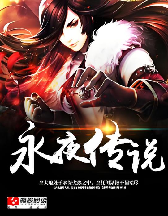 永夜傳說 永夜傳說