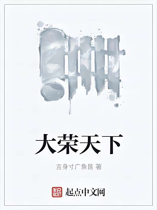 大榮天下 大榮天下