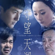 守望天湖 守望天湖