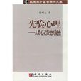 先驗心理 先驗心理