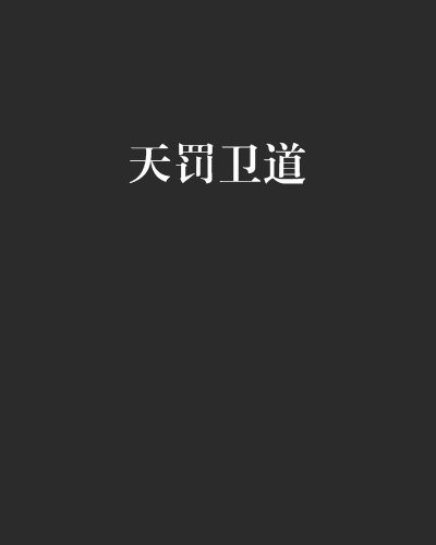 天罰衛道 天罰衛道