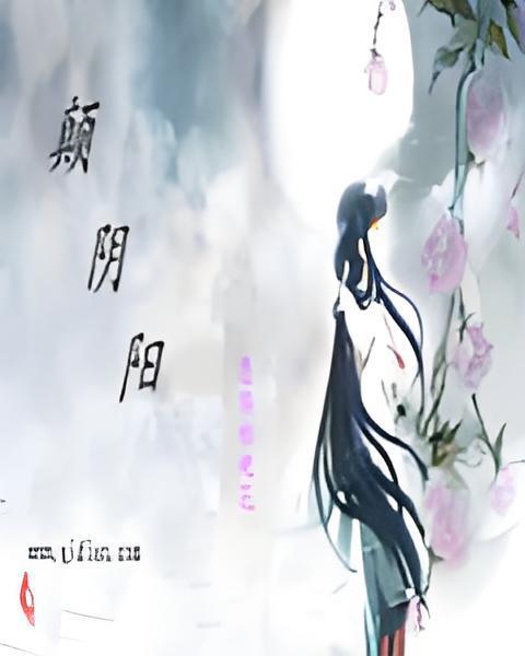 顛陰陽 顛陰陽