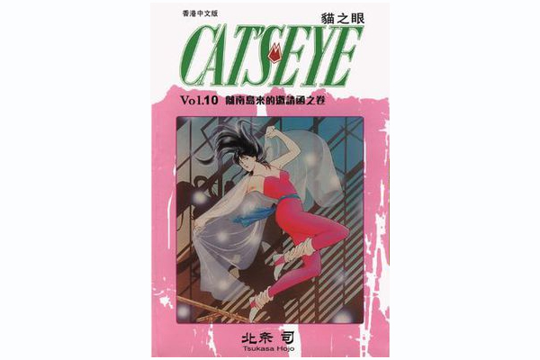 貓之眼 10 貓之眼 10