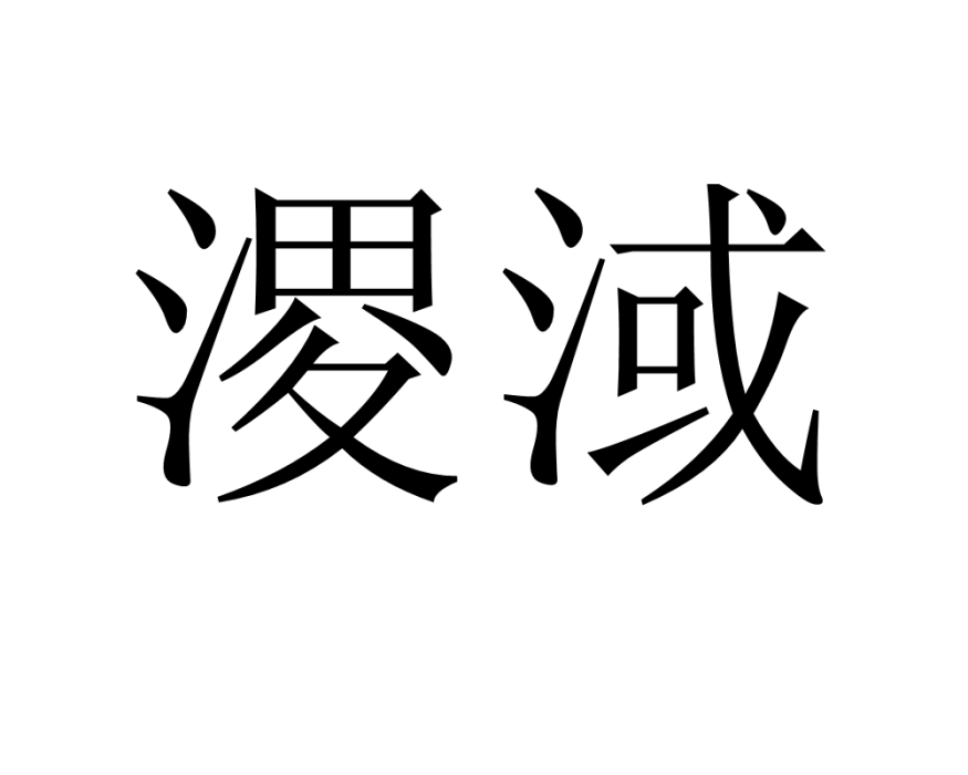 溭淢 溭淢