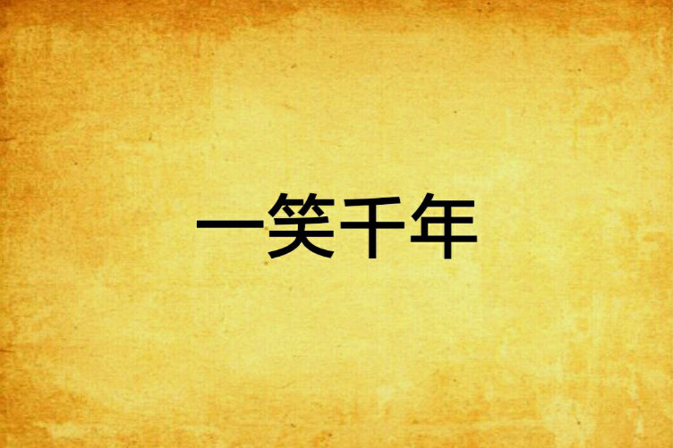 一笑千年(小說) 一笑千年(小說)
