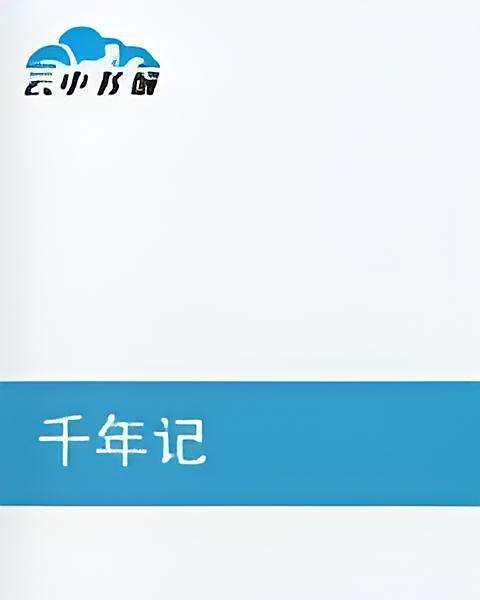 千年記 千年記