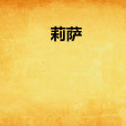 莉薩(和姬創作的網路小說) 莉薩(和姬創作的網路小說)