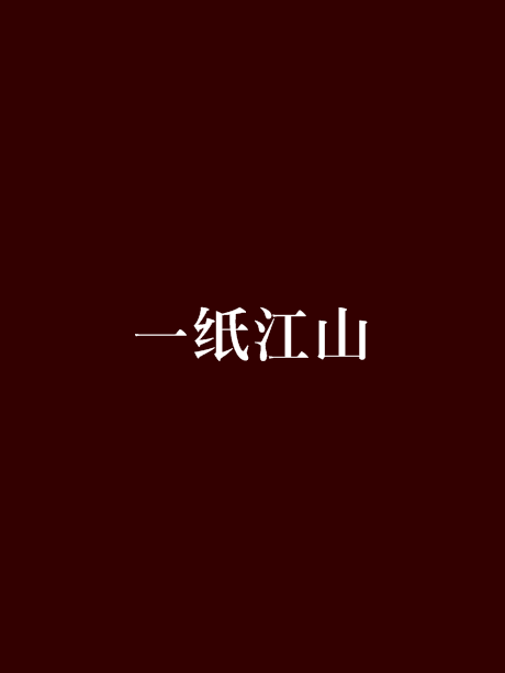 一紙江山(小說) 一紙江山(小說)