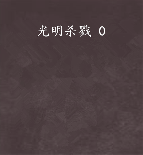 光明殺戮 0 光明殺戮 0