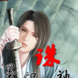 墨印誅神