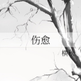 傷愈 傷愈